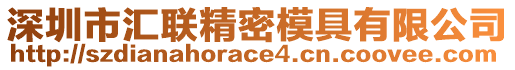 深圳市匯聯(lián)精密模具有限公司