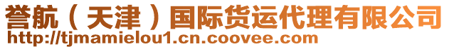 譽(yù)航（天津）國(guó)際貨運(yùn)代理有限公司