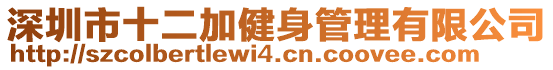 深圳市十二加健身管理有限公司