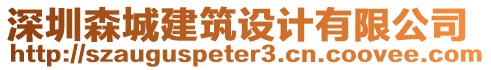 深圳森城建筑設(shè)計(jì)有限公司