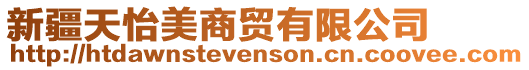 新疆天怡美商貿(mào)有限公司