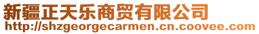 新疆正天樂商貿有限公司