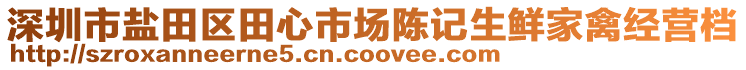 深圳市鹽田區(qū)田心市場陳記生鮮家禽經營檔