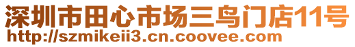 深圳市田心市場三鳥門店11號