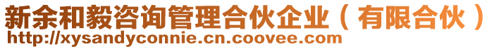 新余和毅咨詢管理合伙企業(有限合伙)