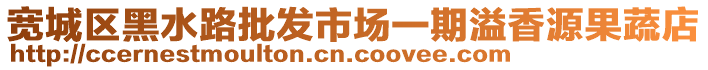 寬城區(qū)黑水路批發(fā)市場一期溢香源果蔬店