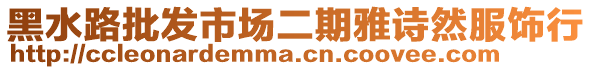 黑水路批發市場二期雅詩然服飾行