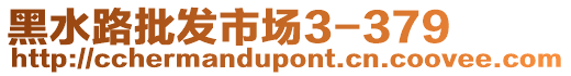黑水路批發市場3-379