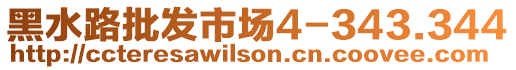 黑水路批發(fā)市場4-343.344