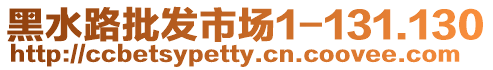 黑水路批發市場1-131.130