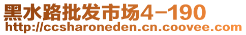 黑水路批發(fā)市場4-190