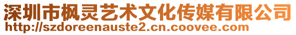 深圳市楓靈藝術文化傳媒有限公司