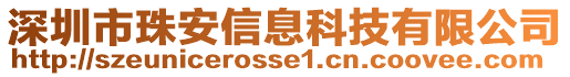 深圳市珠安信息科技有限公司