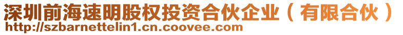 深圳前海速明股權(quán)投資合伙企業(yè)（有限合伙）