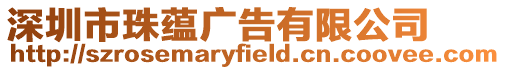 深圳市珠蘊廣告有限公司