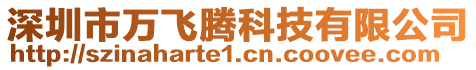 深圳市萬飛騰科技有限公司