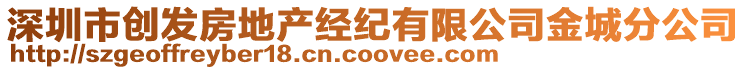 深圳市創(chuàng)發(fā)房地產(chǎn)經(jīng)紀(jì)有限公司金城分公司