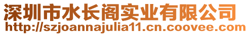 深圳市水長閣實業(yè)有限公司