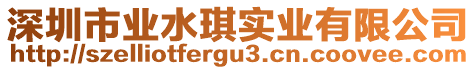 深圳市業(yè)水琪實(shí)業(yè)有限公司