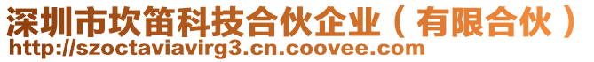 深圳市坎笛科技合伙企業(yè)（有限合伙）