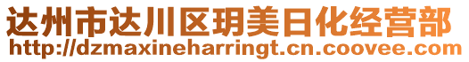 達州市達川區(qū)玥美日化經營部