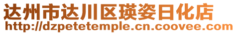 達州市達川區(qū)瑛姿日化店