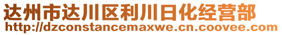 達州市達川區(qū)利川日化經(jīng)營部