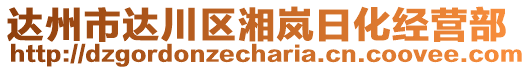 達州市達川區(qū)湘嵐日化經(jīng)營部