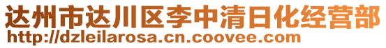 達(dá)州市達(dá)川區(qū)李中清日化經(jīng)營部