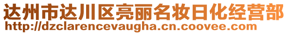 達(dá)州市達(dá)川區(qū)亮麗名妝日化經(jīng)營(yíng)部