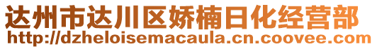 達(dá)州市達(dá)川區(qū)嬌楠日化經(jīng)營部