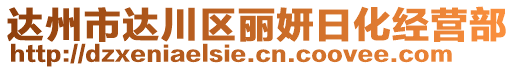 達(dá)州市達(dá)川區(qū)麗妍日化經(jīng)營部