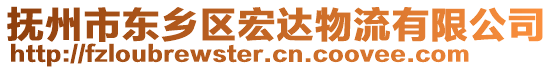 撫州市東鄉(xiāng)區(qū)宏達物流有限公司