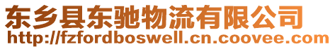 東鄉(xiāng)縣東馳物流有限公司