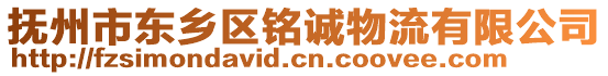 撫州市東鄉(xiāng)區(qū)銘誠(chéng)物流有限公司