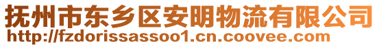 撫州市東鄉(xiāng)區(qū)安明物流有限公司