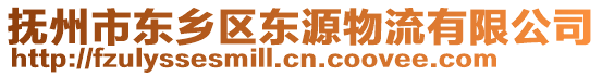 撫州市東鄉(xiāng)區(qū)東源物流有限公司