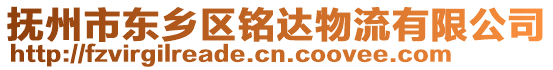 撫州市東鄉(xiāng)區(qū)銘達物流有限公司