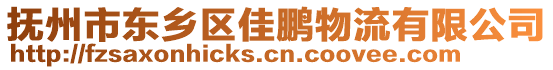 撫州市東鄉(xiāng)區(qū)佳鵬物流有限公司