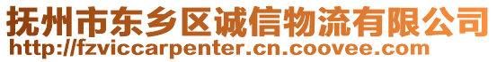 撫州市東鄉(xiāng)區(qū)誠(chéng)信物流有限公司