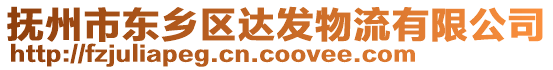 撫州市東鄉(xiāng)區(qū)達發(fā)物流有限公司