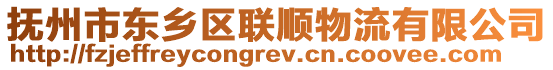 撫州市東鄉(xiāng)區(qū)聯(lián)順物流有限公司