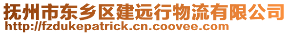 撫州市東鄉(xiāng)區(qū)建遠行物流有限公司