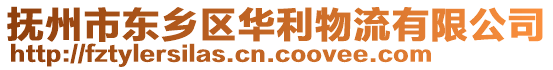 撫州市東鄉(xiāng)區(qū)華利物流有限公司