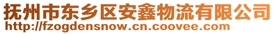 撫州市東鄉(xiāng)區(qū)安鑫物流有限公司