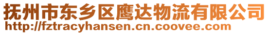 撫州市東鄉(xiāng)區(qū)鷹達(dá)物流有限公司