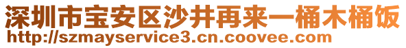 深圳市寶安區(qū)沙井再來一桶木桶飯