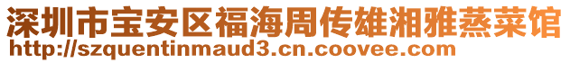 深圳市寶安區(qū)福海周傳雄湘雅蒸菜館