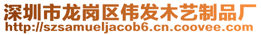 深圳市龍崗區(qū)偉發(fā)木藝制品廠