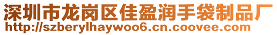 深圳市龍崗區(qū)佳盈潤(rùn)手袋制品廠